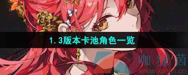 《崩坏星穹铁道》1.3版本卡池角色一览