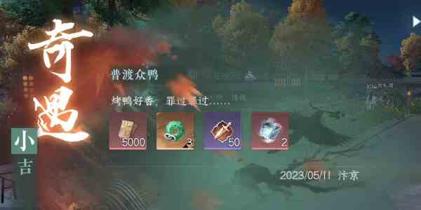 《逆水寒手游》普渡众鸭奇遇小吉任务攻略