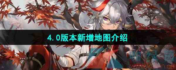 《原神》4.0版本新增地图介绍