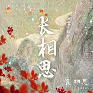 《抖音》长相思歌曲介绍