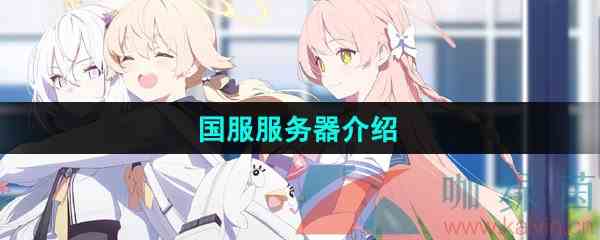 《蔚蓝档案》国服服务器介绍