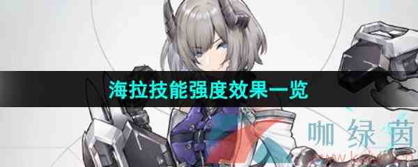 《银河境界线》海拉技能强度效果一览