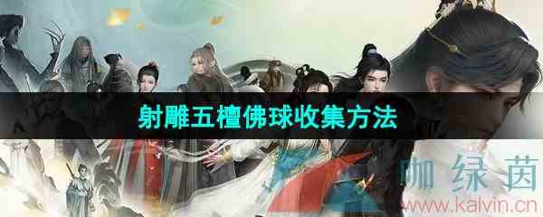 《射雕手游》五檀佛球收集方法