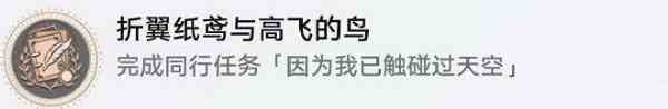 《崩坏星穹铁道》1.2折翼纸鸢与高飞的鸟成就解锁攻略
