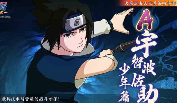 《火影忍者：忍者新世代》能力和智力兼具的高冷天才！宇智波佐助生日快乐！