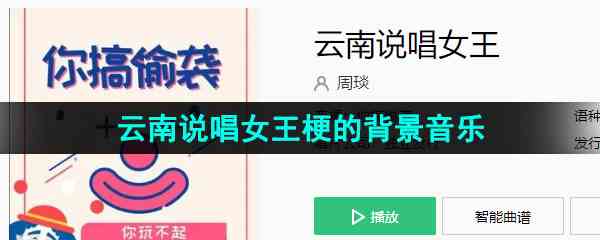 《抖音》云南说唱女王梗的背景音乐分享