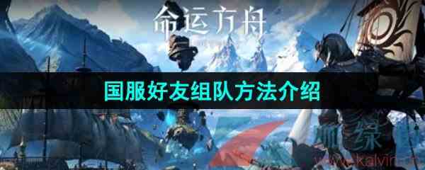《命运方舟》国服好友组队方法介绍