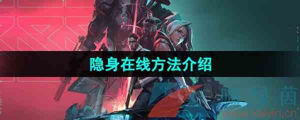 《无畏契约》隐身在线方法介绍