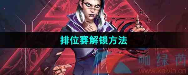 《无畏契约》排位赛解锁方法