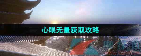 《逆水寒手游》江湖技能心眼无量获取攻略
