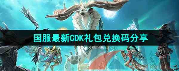 《命运方舟》国服最新CDK礼包兑换码分享