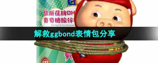《抖音》解救ggbond表情包分享