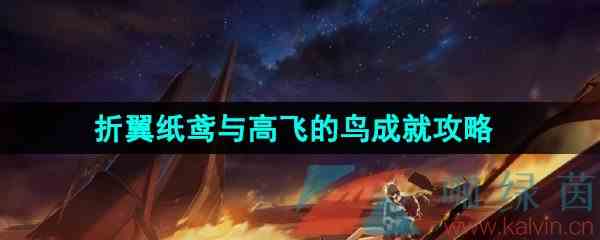 《崩坏星穹铁道》1.2折翼纸鸢与高飞的鸟成就解锁攻略