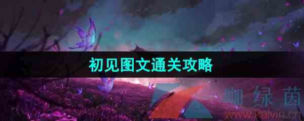 《纸嫁衣5无间梦境》初见图文通关攻略