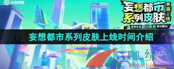 《王者荣耀》妄想都市系列皮肤上线时间介绍