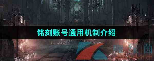 《命运方舟》铭刻账号通用机制介绍