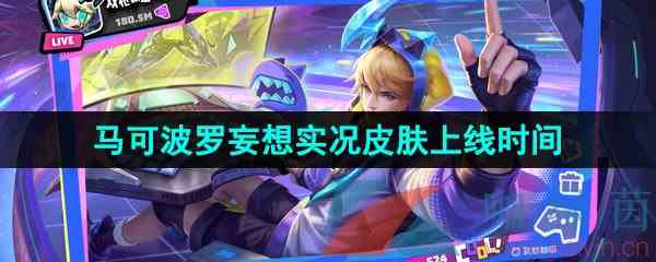 《王者荣耀》马可波罗妄想实况新皮肤上线时间介绍