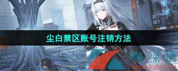 《尘白禁区》账号注销方法