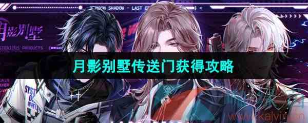 《月影别墅》传送门获得攻略