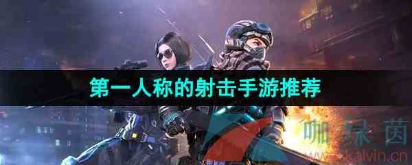 第一人称的射击手游推荐