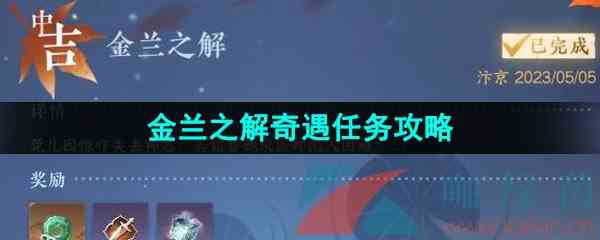 《逆水寒手游》金兰之解奇遇任务攻略