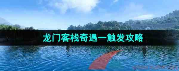 《逆水寒手游》龙门客栈奇遇一触发攻略