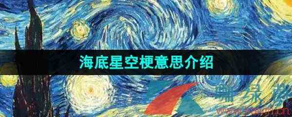 《抖音》带你去看海底星空梗的意思介绍
