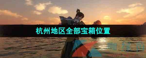 《逆水寒手游》杭州地区全部宝箱位置分布大全