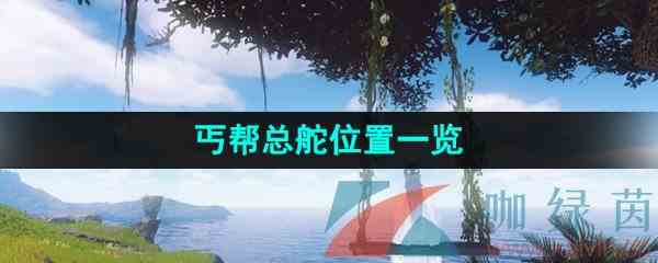 《逆水寒手游》丐帮总舵位置一览