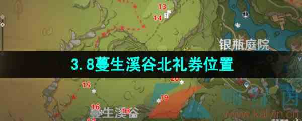 《原神》3.8蔓生溪谷北礼券分布位置一览