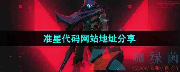 《无畏契约》准星代码网站地址分享