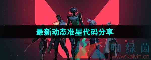 《无畏契约》最新动态准星代码大全分享