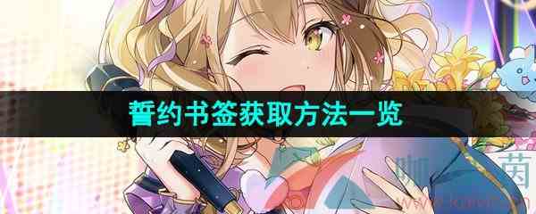 《第七史诗》誓约书签获取方法一览