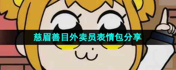 《抖音》慈眉善目外卖员表情包分享
