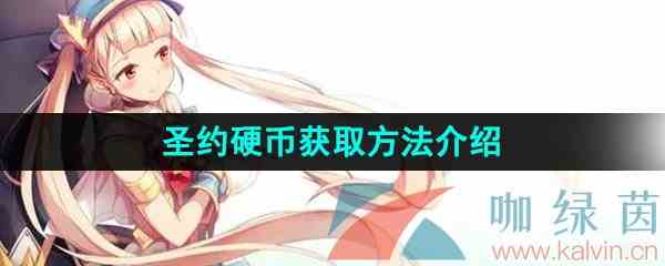 《第七史诗》圣约硬币获取方法介绍