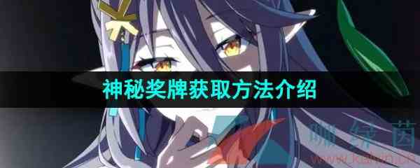 《第七史诗》神秘奖牌获取方法介绍
