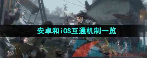 《逆水寒手游》安卓和iOS互通机制一览