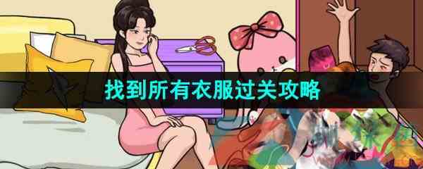 《汉字找茬王》找到所有衣服过关攻略