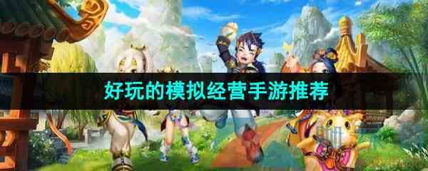好玩又不太耗时间的模拟经营游戏推荐