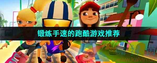 适合手残党锻练手速的跑酷游戏推荐