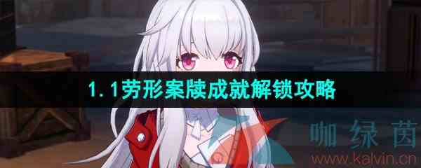 《崩坏星穹铁道》1.1劳形案牍成就解锁攻略