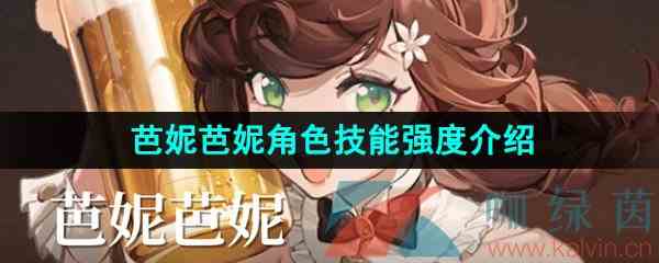 《重返未来1999》芭妮芭妮角色技能强度介绍