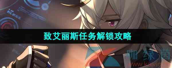 《崩坏星穹铁道》致艾丽斯任务解锁攻略
