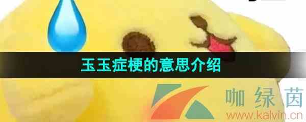 网络用语玉玉症梗的意思介绍