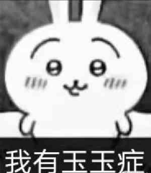 网络用语玉玉症梗的意思介绍