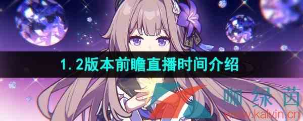 《崩坏星穹铁道》1.2版本前瞻直播时间介绍