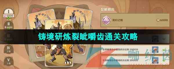 《原神》3.7铸境研炼第一关裂眦嚼齿满分通关攻略