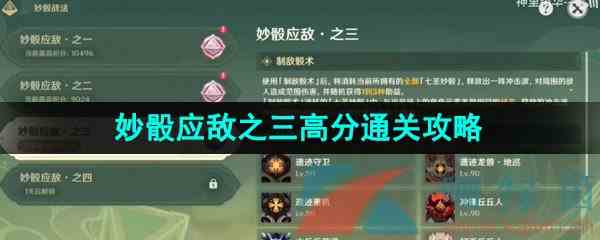 《原神》3.7决斗召唤之巅妙骰应敌之三高分通关攻略