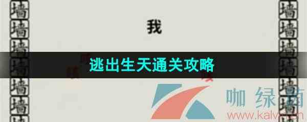 《看不见的真相》逃出生天通关攻略
