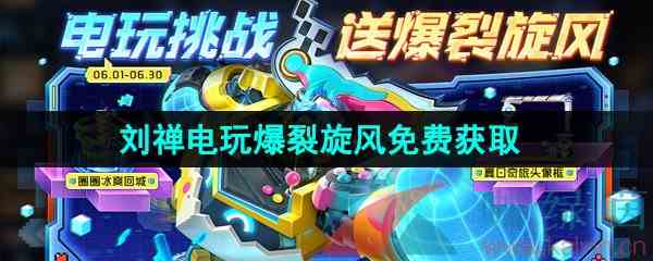 《王者荣耀》刘禅电玩爆裂旋风新皮肤免费获取方法